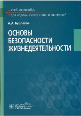 Бурлаков Александр Александрович. Основы безопасности жизнедеятельности Учебное пособие – фото 2