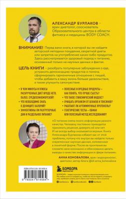 Бурлаков Александр Владимирович. В гармонии с едой. Основы питания от доказательного диетолога – фото 3