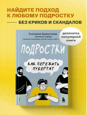 Бурмистрова Екатерина Алексеевна. Подростки. Как пережить пубертат – фото 1