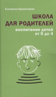 Бурмистрова Екатерина Алексеевна. Школа для родителей. Воспитание детей от 0 до 4 – фото 2