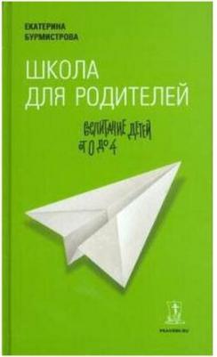 Бурмистрова Екатерина Алексеевна. Школа для родителей. Воспитание детей от 0 до 4 – фото 3