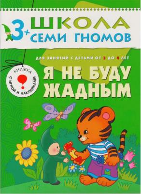 Бурмистрова Лариса Леонидовна. Школа Семи Гномов 3+. Я не буду жадным. Развитие и обучение детей 3-4 лет – фото 2