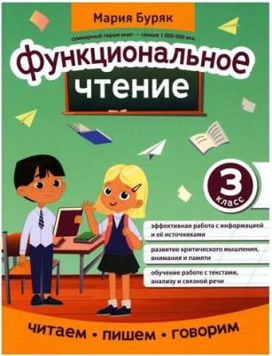 Буряк Мария Викторовна. Функциональное чтение. 3 класс – фото 2