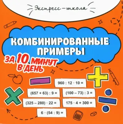 Буряк Мария Викторовна. Комбинированные примеры за 10 минут в день