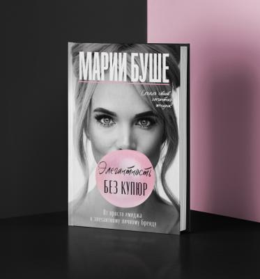 Буше Марии. Элегантность без купюр. От просто имиджа к элегантному личному бренду – фото 1