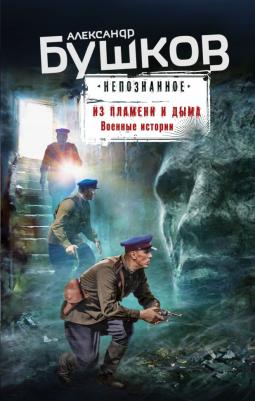 Бушков Александр Александрович. Из пламени и дыма. Военные истории