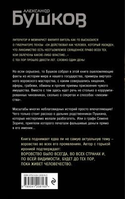 Бушков Александр Александрович. Кто в России не ворует. Криминальная история XVIII и XIX веков – фото 1