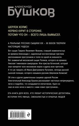 Бушков Александр Александрович. Русский Шерлок Холмс. История русской полиции – фото 1