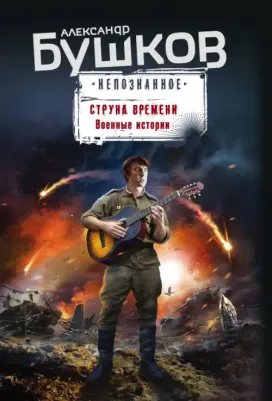 Бушков Александр Александрович. Струна времени. Военные истории 9785041169992