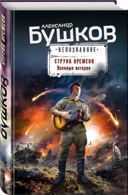 Бушков Александр Александрович. Струна времени. Военные истории 9785041169992 – фото 2