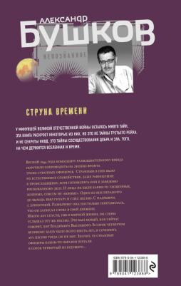 Бушков Александр Александрович. Струна времени. Военные истории – фото 1