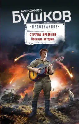 Бушков Александр Александрович. Струна времени. Военные истории