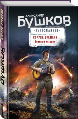 Бушков Александр Александрович. Струна времени. Военные истории – фото 2