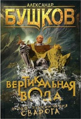 Бушков Александр Александрович. Вертикальная вода (Сварог) – фото 2