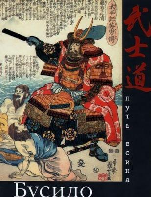 Бусидо. Путь воина – фото 2