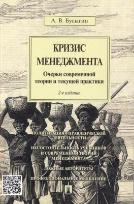 Бусыгин Анатолий Вячеславович. Кризис менеджмента. Очерки современной теории и текущей практики – фото 2