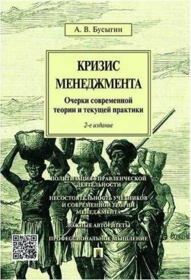 Бусыгин Анатолий Вячеславович. Кризис менеджмента. Очерки современной теории и текущей практики – фото 3