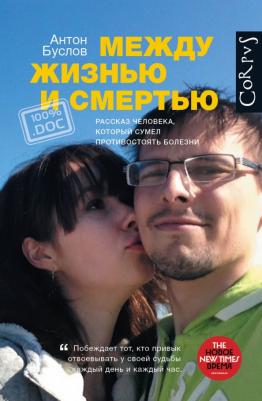 Буслов Антон. Между жизнью и смертью