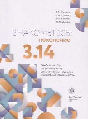 Бусурина Екатерина Вадимовна. Знакомьтесь: поколение 3.14. Учебное пособие по русскому языку для иностранных студентов инженерных специальностей