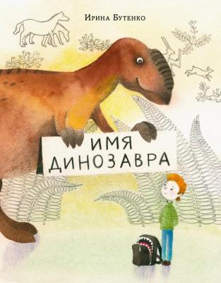 Бутенко Ирина Николаевна. Имя динозавра