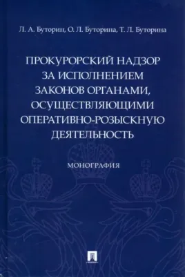 Буторин Леонид Александрович, Буторина Ольга Леонидовна, Буторина Татьяна Леонидовна. Прокурорский надзор за исполнением законов органами