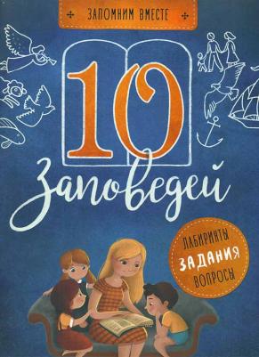 Бутова С. 10 заповедей. Пособие для занятий с детьми