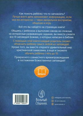 Бутова С. 10 заповедей. Пособие для занятий с детьми – фото 3