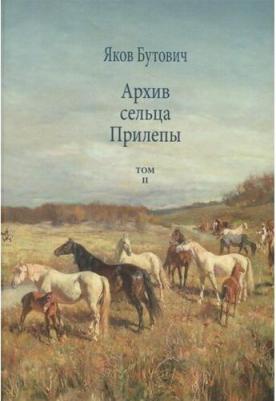 Бутович Яков Иванович. Архив сельца Прилепы. Описание рысистых заводов России. Том II – фото 1