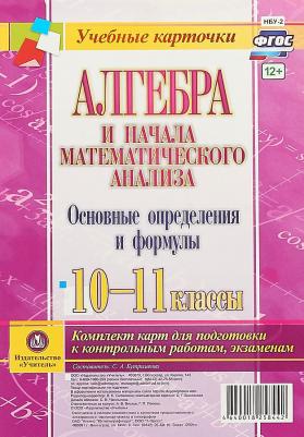 Бутрименко С. А. Алгебра и начала математического анализа. 10-11 классы. Основные определения и формулы. Комплект 4 карты
