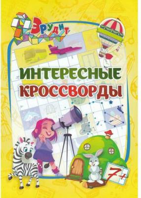 Бутрименко С. А. Эрудит. Интересные кроссворды: для детей 7 лет – фото 2