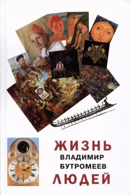 Бутромеев Владимир Петрович. Жизнь людей – фото 1