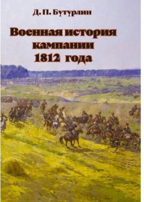 Бутурлин Дмитрий Петрович. Военная история кампании 1812 года – фото 1