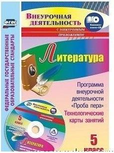 Бутусов Алексей Владимирович. Литература. 5 класс. Программа внеурочной деятельности "Проба пера", технологические карты занятий в электронном – фото 2