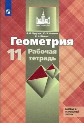 Бутузов Валентин Федорович, Юдина Ирина Игоревна, Глазков Юрий Александрович. Геометрия. 11 класс. Рабочая тетрадь. ФП2019