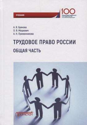 Буянова Анастасия Владимировна, Приженникова Алена Николаевна, Мацкевич Оксана Валерьевна. Трудовое право России. Общая часть. Учебник – фото 2