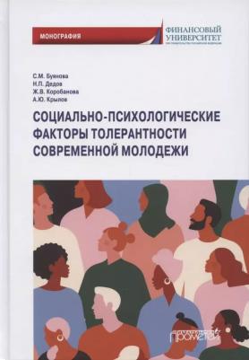 Буянова Светлана Михайлова, Коробанова Жанна Владимировна, Дедов Николай Петрович. Социально-психологические факторы толерантности современной – фото 2