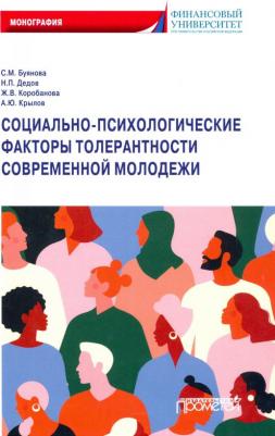 Буянова Светлана Михайлова, Коробанова Жанна Владимировна, Дедов Николай Петрович. Социально-психологические факторы толерантности современной