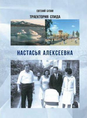 Бузни Евгений Николаевич. Траектории спида. Настасья Алексеевна – фото 1