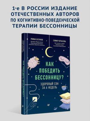 Бузунов Роман Вячеславович, Черкасова София Анатольевна. Как победить бессонницу? Здоровый сон за 6 недель – фото 1
