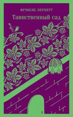Бёрнетт Фрэнсис Элиза. Таинственный сад