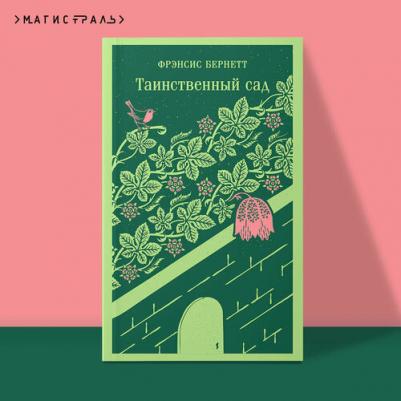 Бёрнетт Фрэнсис Элиза. Таинственный сад – фото 1