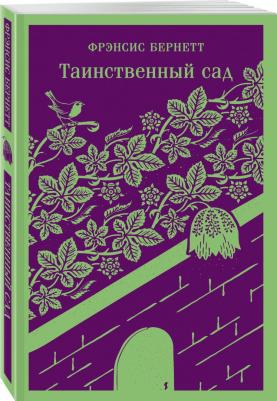 Бёрнетт Фрэнсис Элиза. Таинственный сад – фото 2