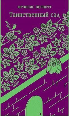 Бёрнетт Фрэнсис Элиза. Таинственный сад – фото 4