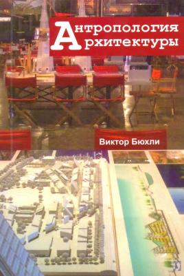 Бюхли Виктор. Антропология архитектуры