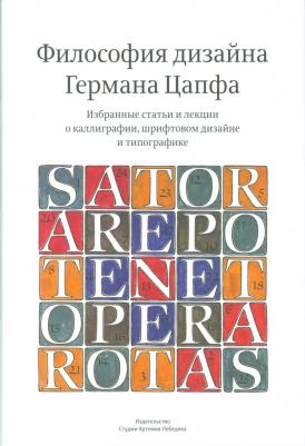 Цапф Г. Философия дизайна Германа Цапфа +с/о – фото 7