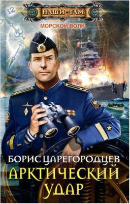Царегородцев Борис Александрович. Арктический удар: роман – фото 1