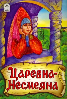 Царевна - Несмеяна