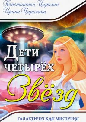 Царихин Константин, Царихина Ирина. Галактическая Мистерия "Дети четырех Звезд"