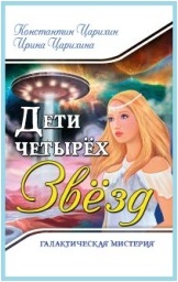 Царихин Константин, Царихина Ирина. Галактическая Мистерия "Дети четырех Звезд" – фото 2