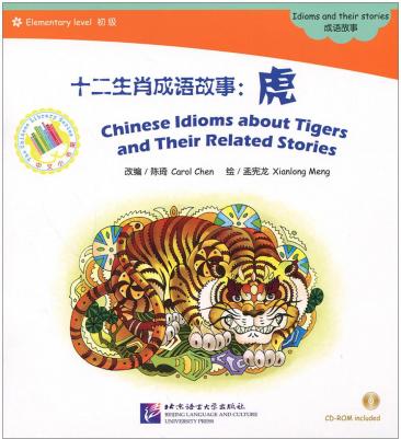 Carol Chen. Chinese Idioms about Tigers and Their Related Stories /Китайские рассказы о тиграх + CD